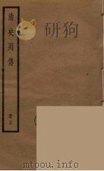 清史列传 15 1988 PDF电子版封面 中华书局编