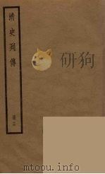 清史列传  16（1988 PDF版）