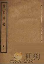 清史列传 17 1988 PDF电子版封面 中华书局编