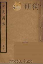 清史列传 18 1988 PDF电子版封面 中华书局编