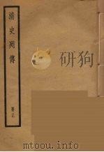清史列传 19 1988 PDF电子版封面 中华书局编