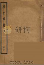 清史列传  20（1988 PDF版）