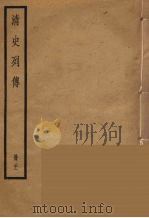 清史列传 21 1988 PDF电子版封面 中华书局编