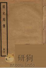 清史列传  22（1988 PDF版）