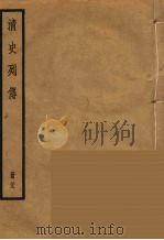 清史列传 23 1988 PDF电子版封面 中华书局编