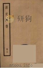 清史列传  25（1988 PDF版）
