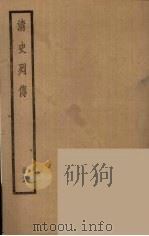 清史列传  26（1988 PDF版）