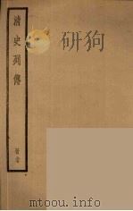 清史列传 27 1988 PDF电子版封面 中华书局编