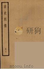 清史列传 28 1988 PDF电子版封面 中华书局编