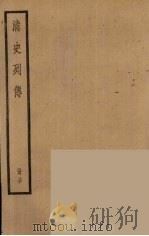 清史列传  30（1988 PDF版）