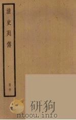 清史列传  31（1988 PDF版）