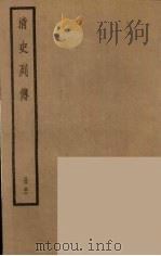 清史列传 32 1988 PDF电子版封面 中华书局编