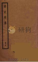 清史列传  33（1988 PDF版）