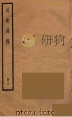 清史列传  36（1988 PDF版）