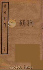 清史列传 37 1988 PDF电子版封面 中华书局编