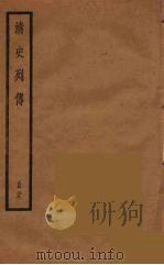 清史列传 38 1988 PDF电子版封面 中华书局编