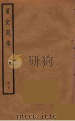 清史列传  39（1988 PDF版）