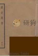 清史列传  41（1988 PDF版）