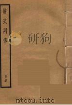 清史列传 47 1988 PDF电子版封面 中华书局编