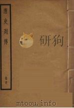 清史列传  48（1988 PDF版）