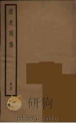 清史列传 49 1988 PDF电子版封面 中华书局编