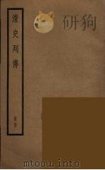 清史列传  50（1988 PDF版）