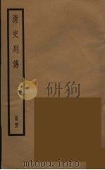清史列传  52（1988 PDF版）