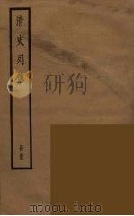 清史列传  55（1988 PDF版）