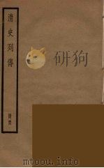 清史列传  56（1988 PDF版）
