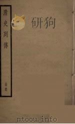 清史列传  57（1988 PDF版）