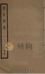 清史列传 59 1988 PDF电子版封面 中华书局编