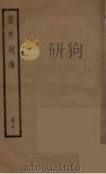 清史列传 60 1988 PDF电子版封面 中华书局编