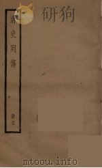 清史列传  61（1988 PDF版）