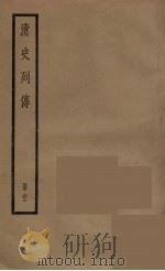 清史列传  62（1988 PDF版）