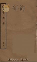 清史列传  63（1988 PDF版）