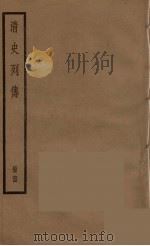 清史列传  64（1988 PDF版）