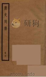 清史列传 66 1988 PDF电子版封面 中华书局编
