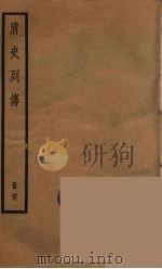 清史列传 67 1988 PDF电子版封面 中华书局编