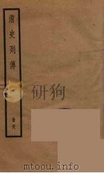 清史列传 68 1988 PDF电子版封面 中华书局编