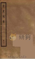 清史列传 70 1988 PDF电子版封面 中华书局编