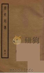 清史列传  71（1988 PDF版）