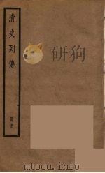 清史列传  72（1988 PDF版）