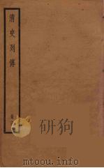 清史列传  73（1988 PDF版）