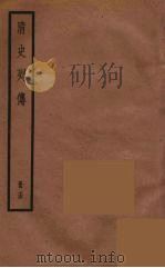 清史列传  74（1988 PDF版）