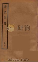 清史列传  75（1988 PDF版）
