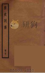 清史列传  77（1988 PDF版）