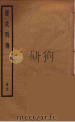 清史列传  79（1988 PDF版）