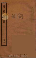 清史列传  80（1988 PDF版）