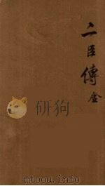 贰臣传 1 PDF电子版封面