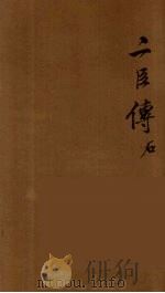 贰臣传  2（ PDF版）